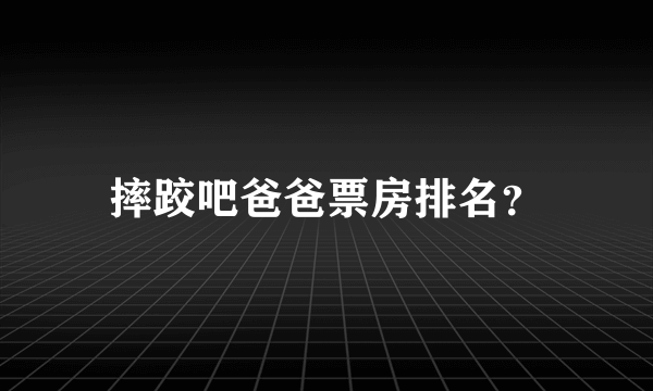 摔跤吧爸爸票房排名？