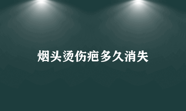 烟头烫伤疤多久消失