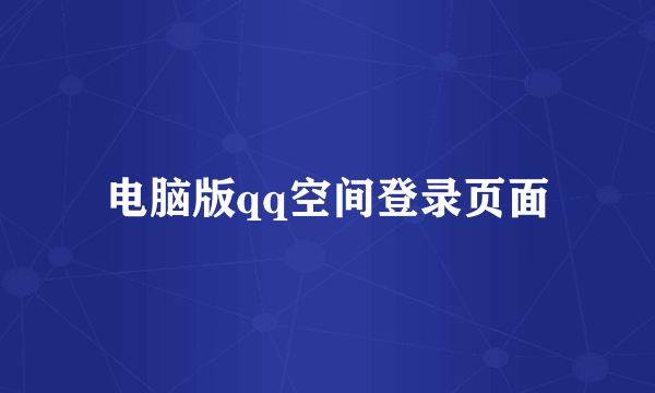 电脑版qq空间登录页面