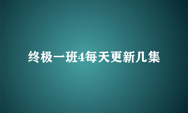 终极一班4每天更新几集