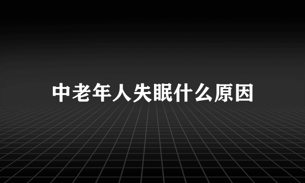 中老年人失眠什么原因