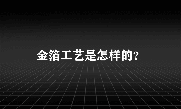 金箔工艺是怎样的？