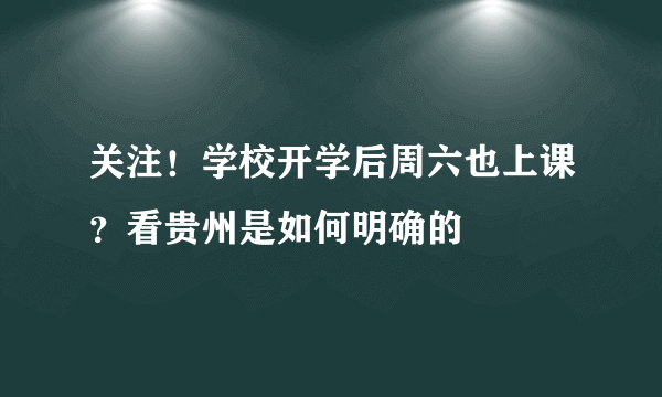 关注！学校开学后周六也上课？看贵州是如何明确的