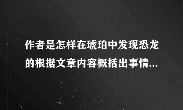 作者是怎样在琥珀中发现恐龙的根据文章内容概括出事情的经过？