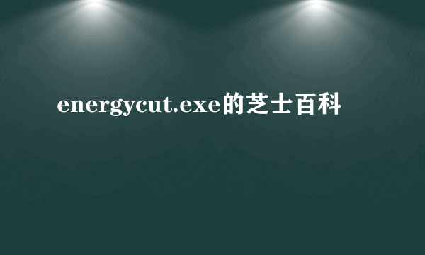 energycut.exe的芝士百科