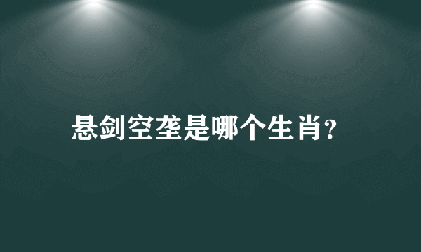 悬剑空垄是哪个生肖？