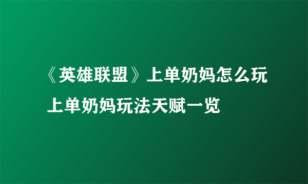 《英雄联盟》上单奶妈怎么玩 上单奶妈玩法天赋一览