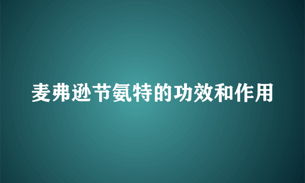 麦弗逊节氨特的功效和作用