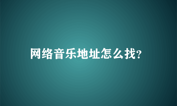 网络音乐地址怎么找？