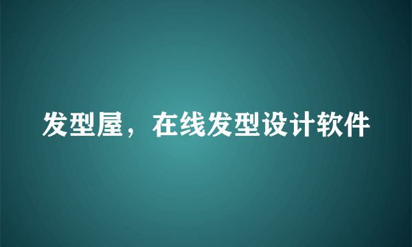 发型屋，在线发型设计软件