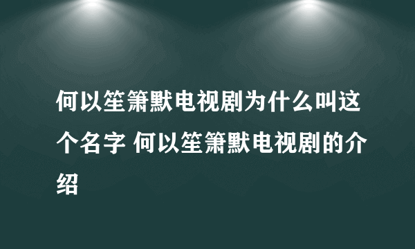 何以笙箫默电视剧为什么叫这个名字 何以笙箫默电视剧的介绍