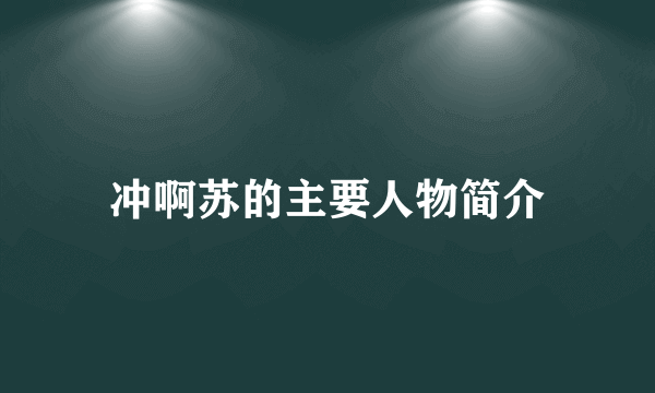 冲啊苏的主要人物简介