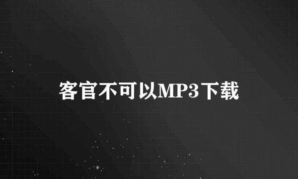 客官不可以MP3下载