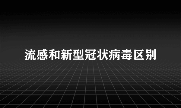 流感和新型冠状病毒区别