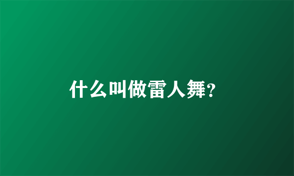 什么叫做雷人舞？