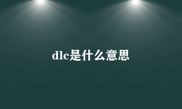 dlc是什么意思