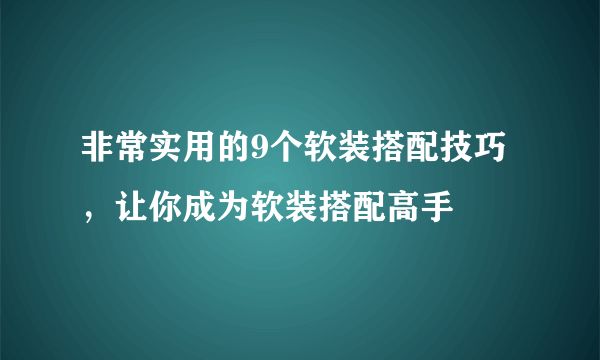 非常实用的9个软装搭配技巧，让你成为软装搭配高手