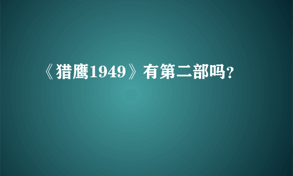 《猎鹰1949》有第二部吗？