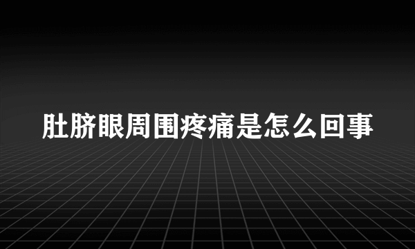 肚脐眼周围疼痛是怎么回事