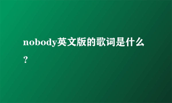 nobody英文版的歌词是什么？