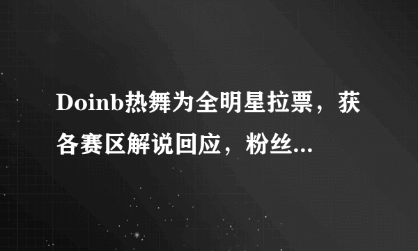 Doinb热舞为全明星拉票，获各赛区解说回应，粉丝：Uzi这样效果更爆棚，对此你怎么看？