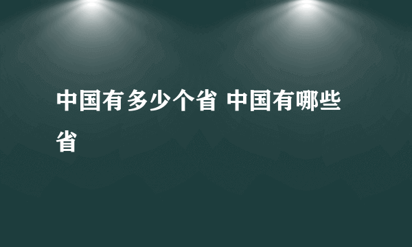 中国有多少个省 中国有哪些省