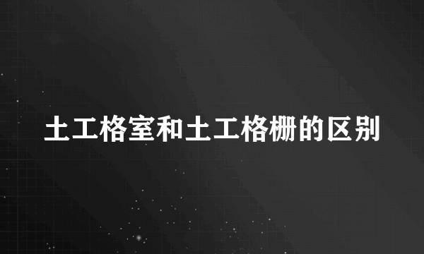 土工格室和土工格栅的区别