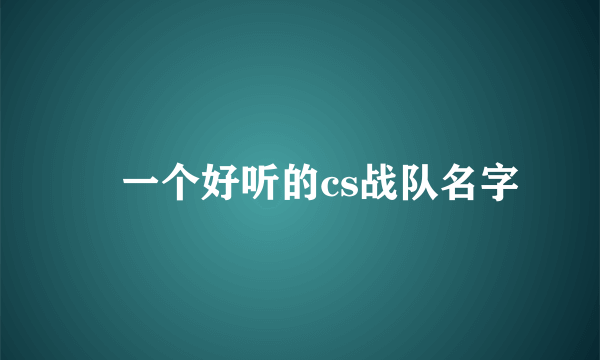 給一个好听的cs战队名字