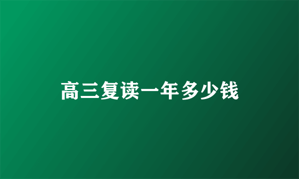 高三复读一年多少钱