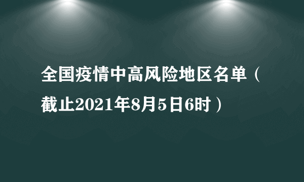 全国疫情中高风险地区名单（截止2021年8月5日6时）