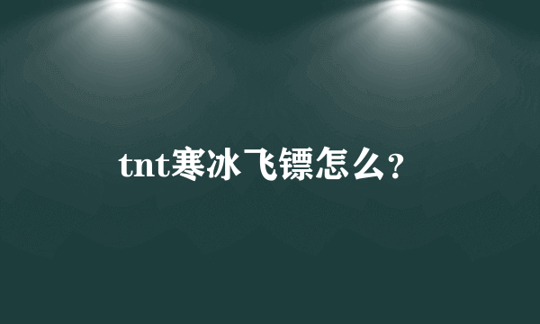 tnt寒冰飞镖怎么？