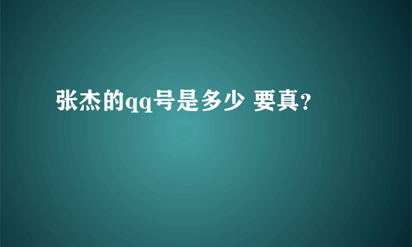 张杰的qq号是多少 要真？