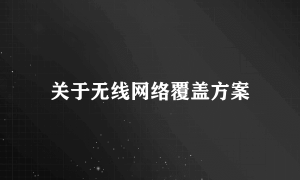 关于无线网络覆盖方案