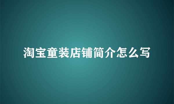 淘宝童装店铺简介怎么写