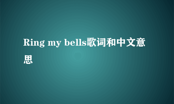 Ring my bells歌词和中文意思