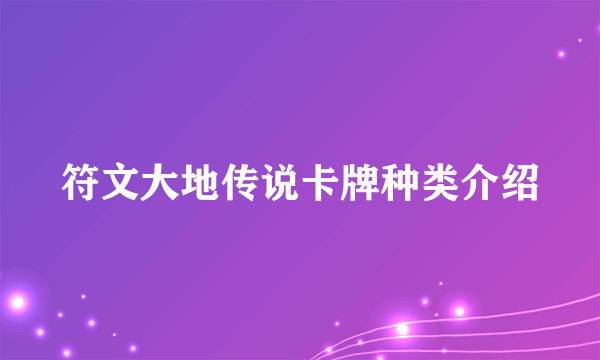 符文大地传说卡牌种类介绍