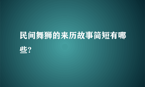 民间舞狮的来历故事简短有哪些?