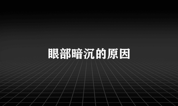 眼部暗沉的原因