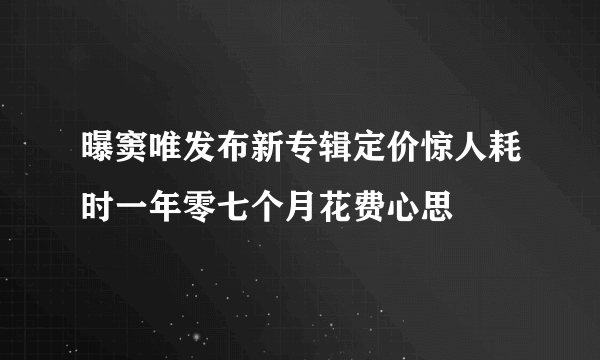 曝窦唯发布新专辑定价惊人耗时一年零七个月花费心思