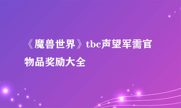 《魔兽世界》tbc声望军需官物品奖励大全