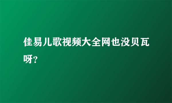 佳易儿歌视频大全网也没贝瓦呀？