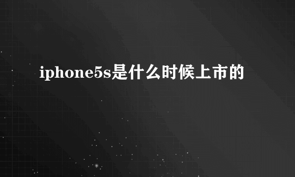 iphone5s是什么时候上市的