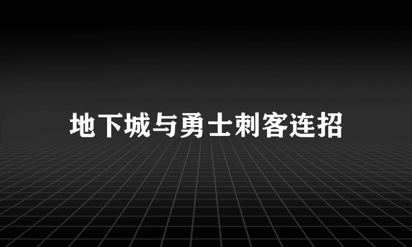 地下城与勇士刺客连招