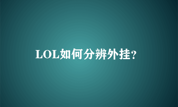 LOL如何分辨外挂？