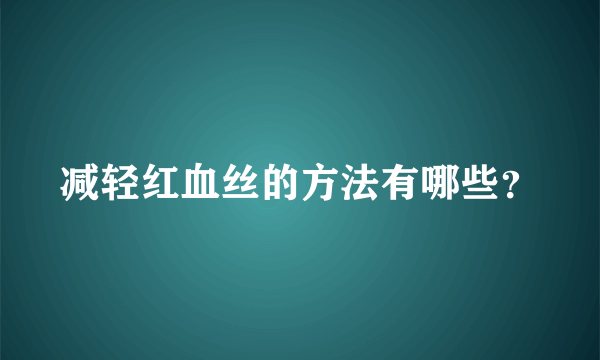 减轻红血丝的方法有哪些？