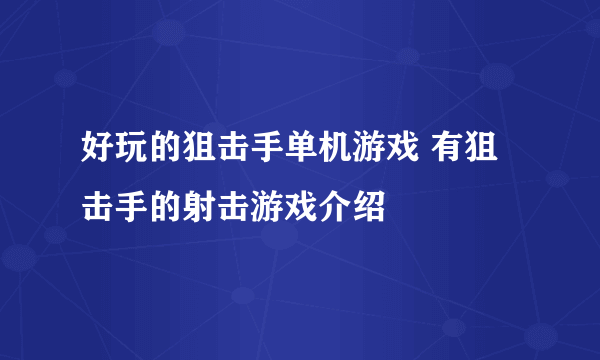 好玩的狙击手单机游戏 有狙击手的射击游戏介绍