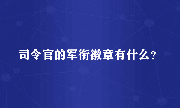 司令官的军衔徽章有什么？