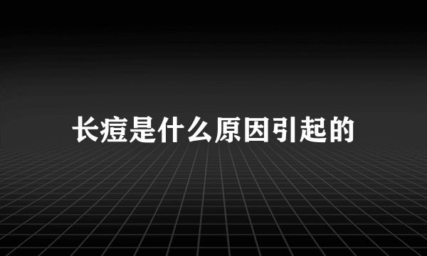 长痘是什么原因引起的