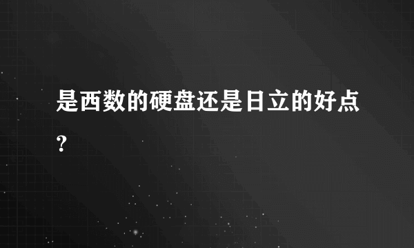 是西数的硬盘还是日立的好点？