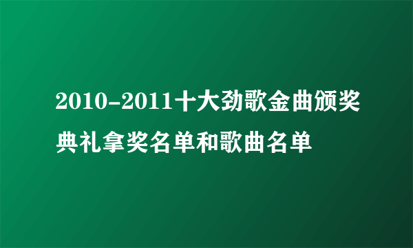 2010-2011十大劲歌金曲颁奖典礼拿奖名单和歌曲名单